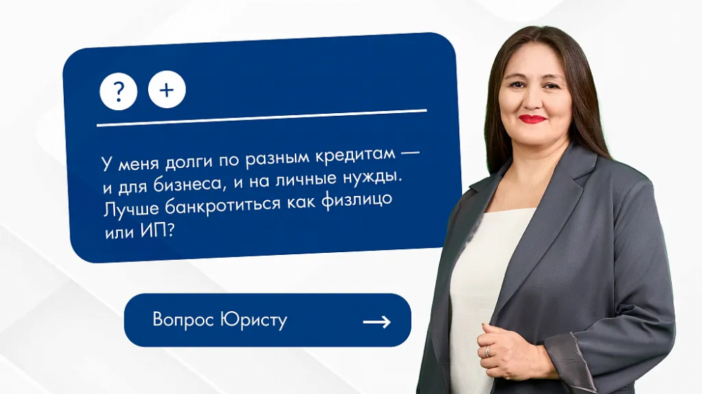 У меня долги и по бизнесу, и личные - как банкротиться: как физлицо или ИП? 